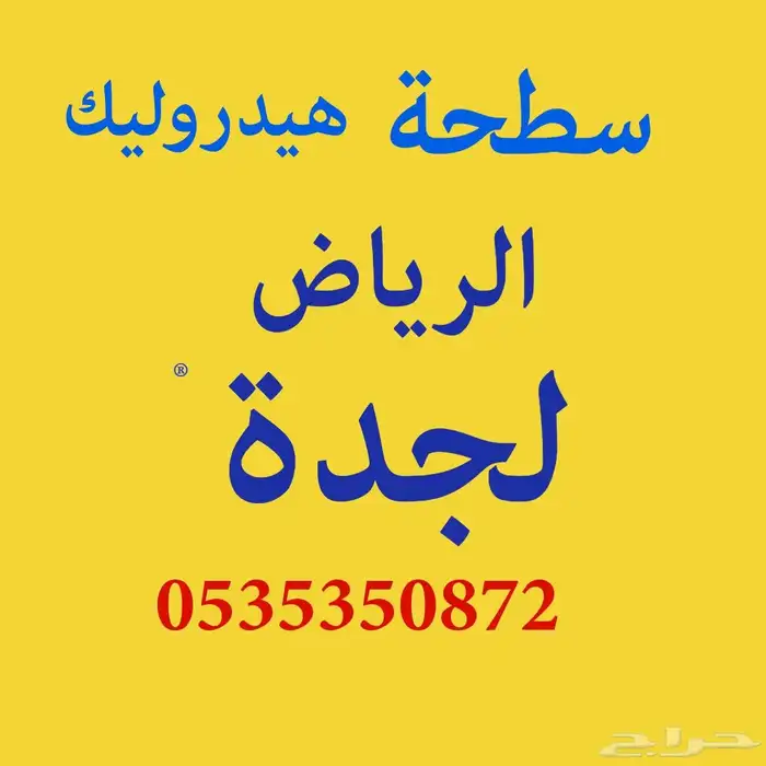 سطحة هيدروليك الرياض الي جدة مكة الطائف 0