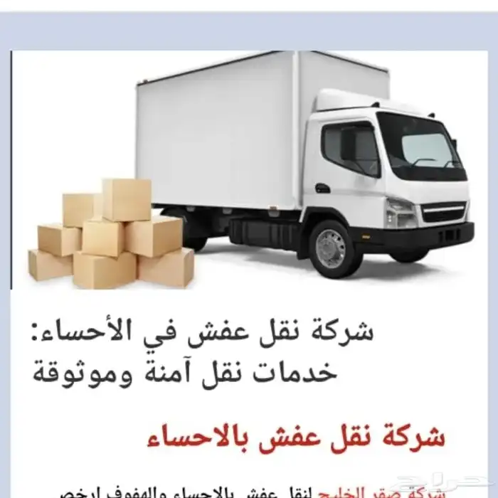 نقل عفش بالاحساء الهفوف المبرز الدمام 0