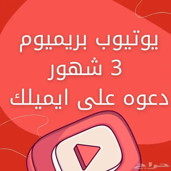 اشتراك يوتيوب بريميوم 3 شهور 0