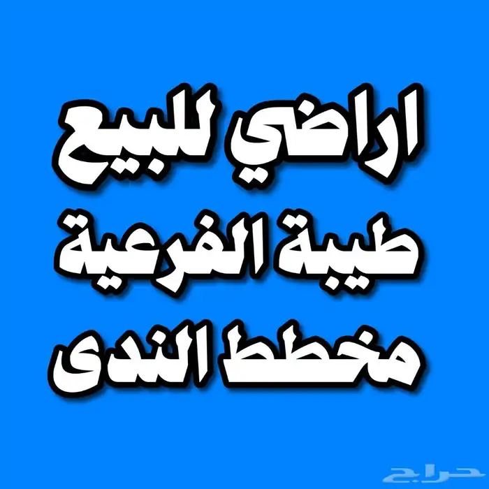 ارض سكنية للبيع جدة مخطط الندى طيبة الفرعية 0