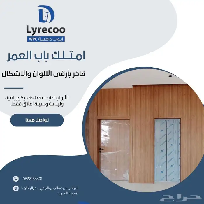 باب يعبر عن ذوقك .. ليريكو خيار النخبة 0