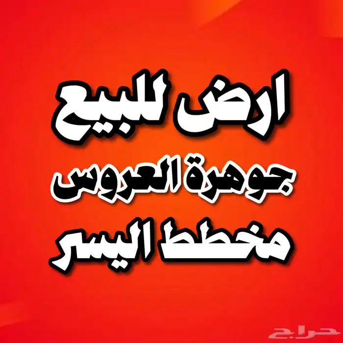 ارض سكنية للبيع حي اليسر مخطط جوهرة العروس مساحة 899 م 0