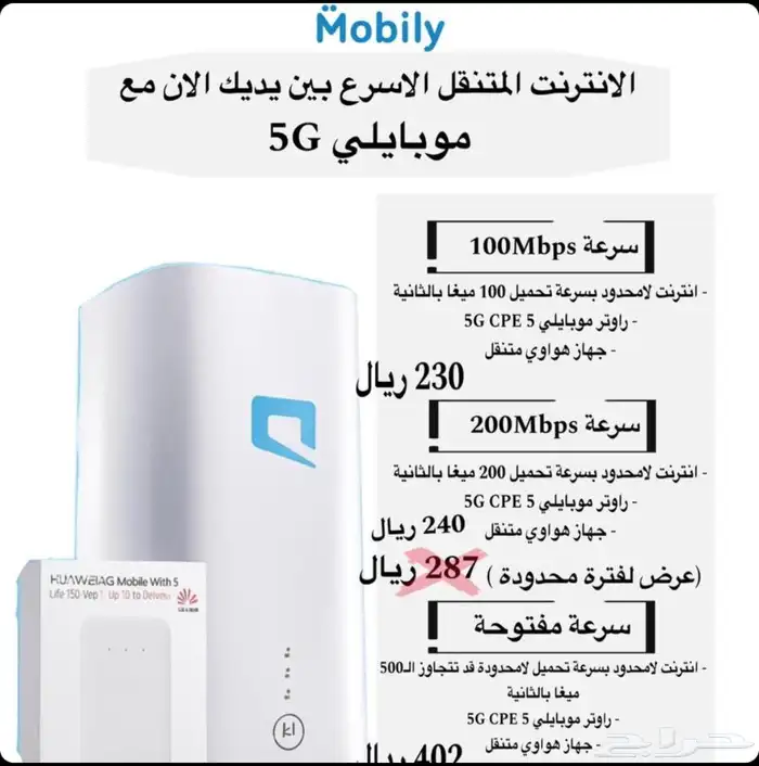 راوتر موبايلي 5G مع ماي فاي هديه مع شريحة نت لللا محدود 1