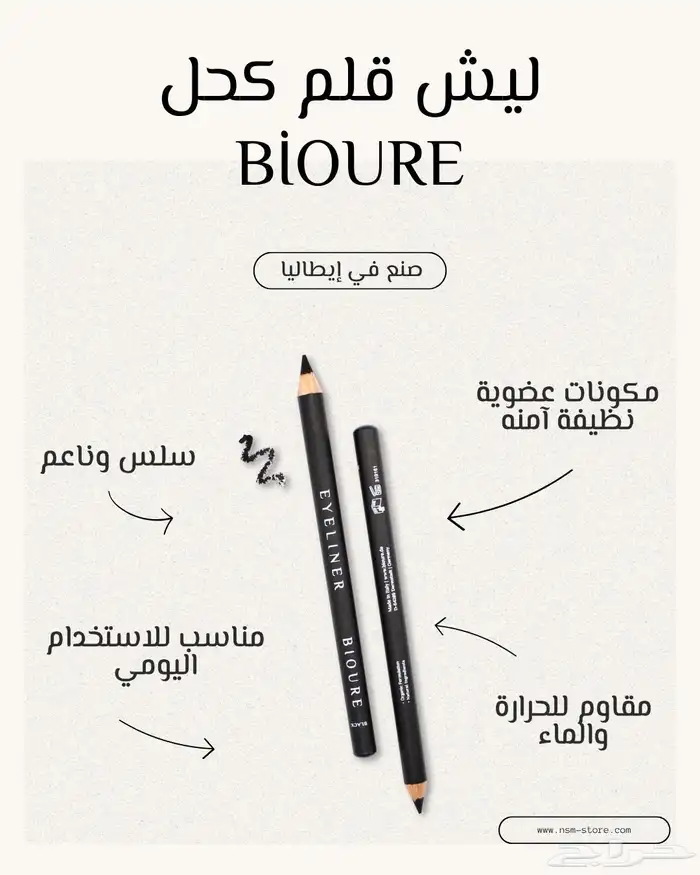 اقلام كحل بيور الالمانية العضوية 1