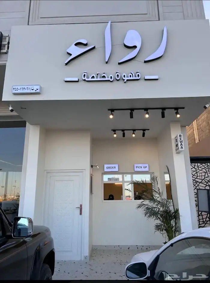 كوفي للتقبيل رواء حي الصفا 0