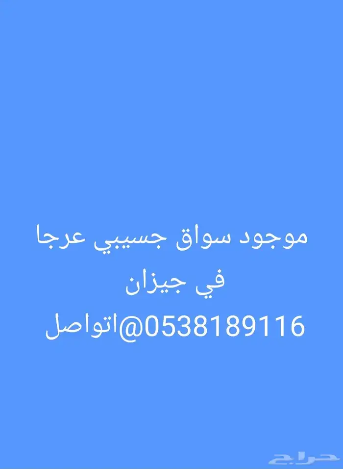 جسيبي عرجا ايجار   وموجود سواق جسيبي عرجا في جيزان 0