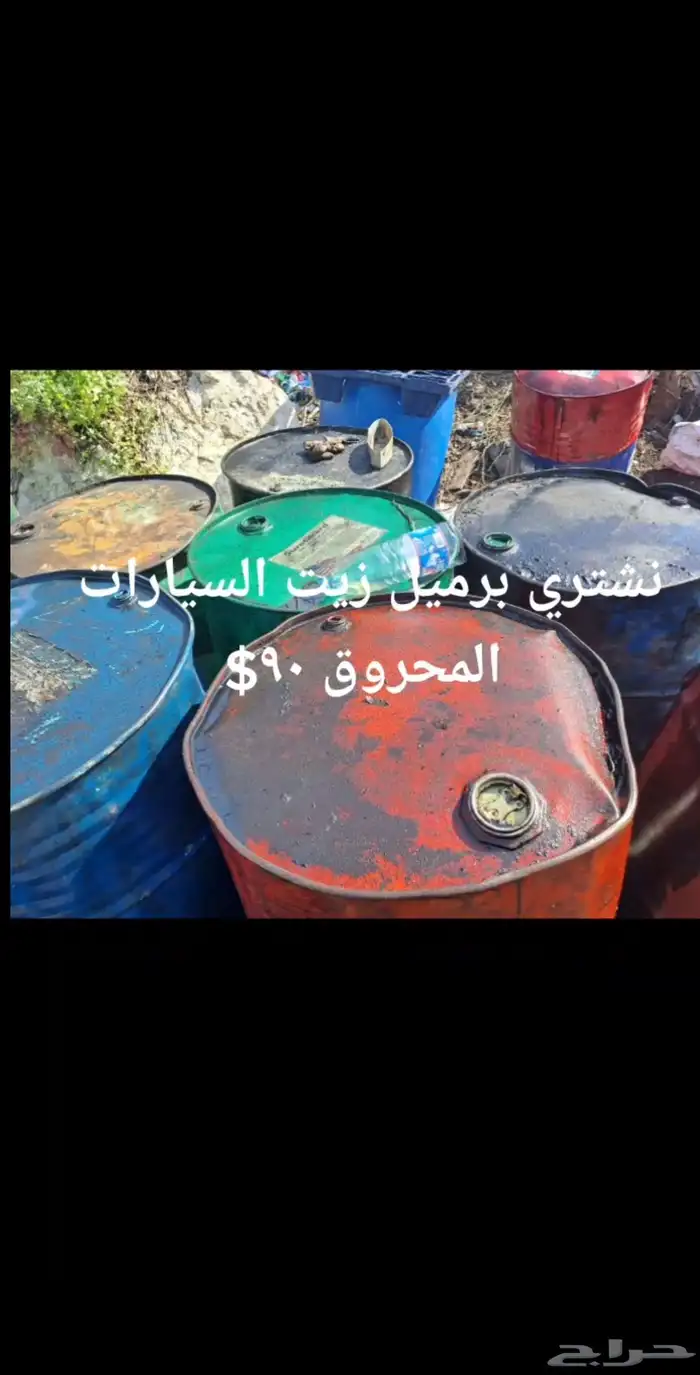زيوت مستعمله الدمام 0