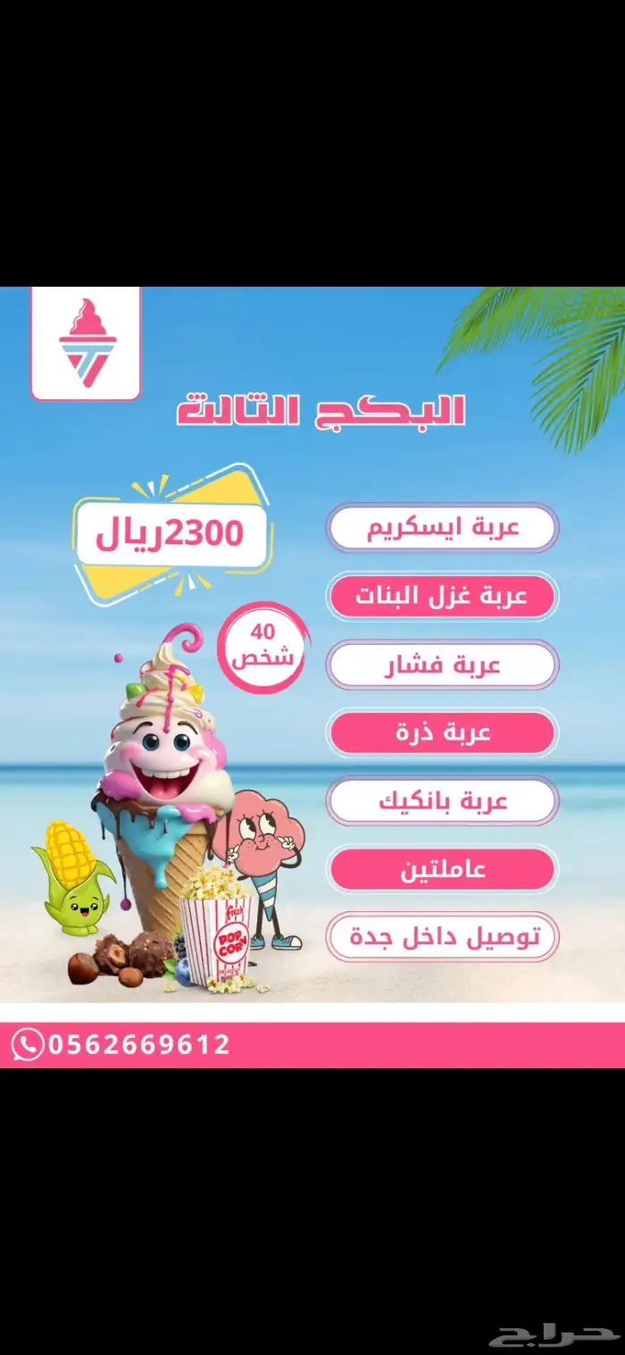 تأجير عربات ايس كريم فشار غزل البنات ذره بان كيك 2
