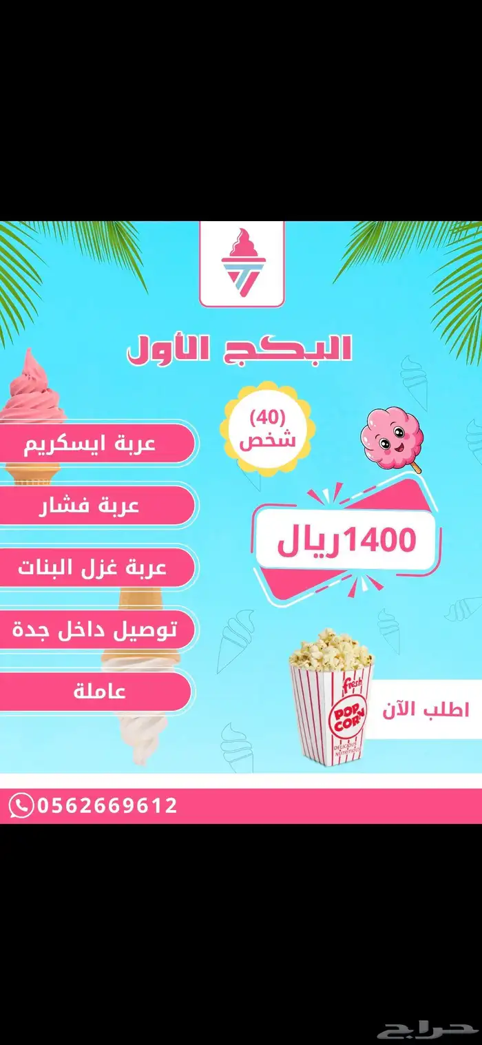 تأجير عربات ايس كريم فشار غزل البنات ذره بان كيك 0