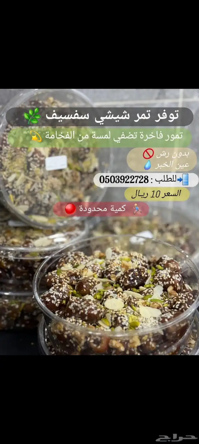 تمر شيشي سفسيف 0
