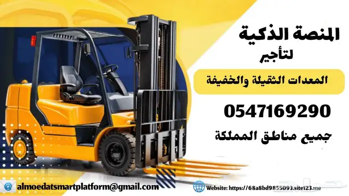 رافعات شوكية للايجار _ سيزر لفت للايجار _ الشهري 9