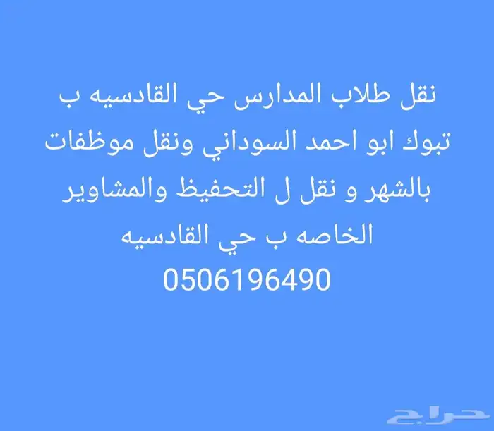 توصيل طلاب المدارس حي القادسيه ب تبوك ابو احمد السوداني 0