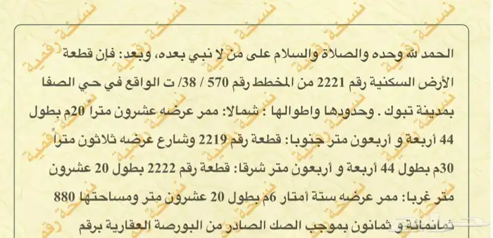 ارض الصفا مساحتها 880 م 0
