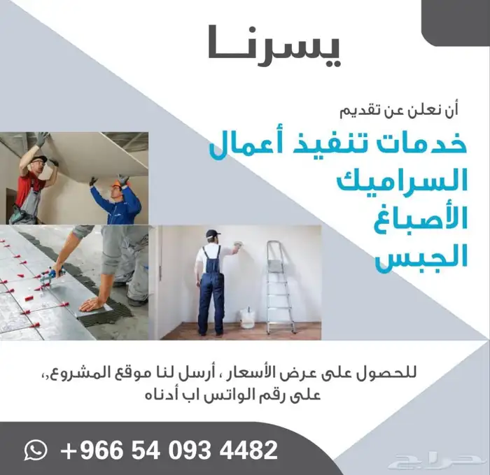 القرين للمقاولات ترميم وتشطيب 0