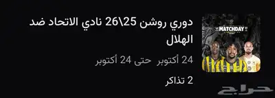 تذكرتين الاتحاد و الهلال مجاورة 0