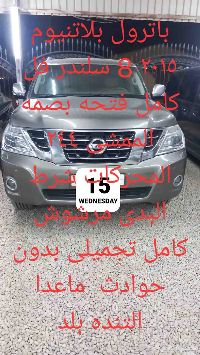 باترول بلاتنيوم 2015 8 سلندر فل كامل 0