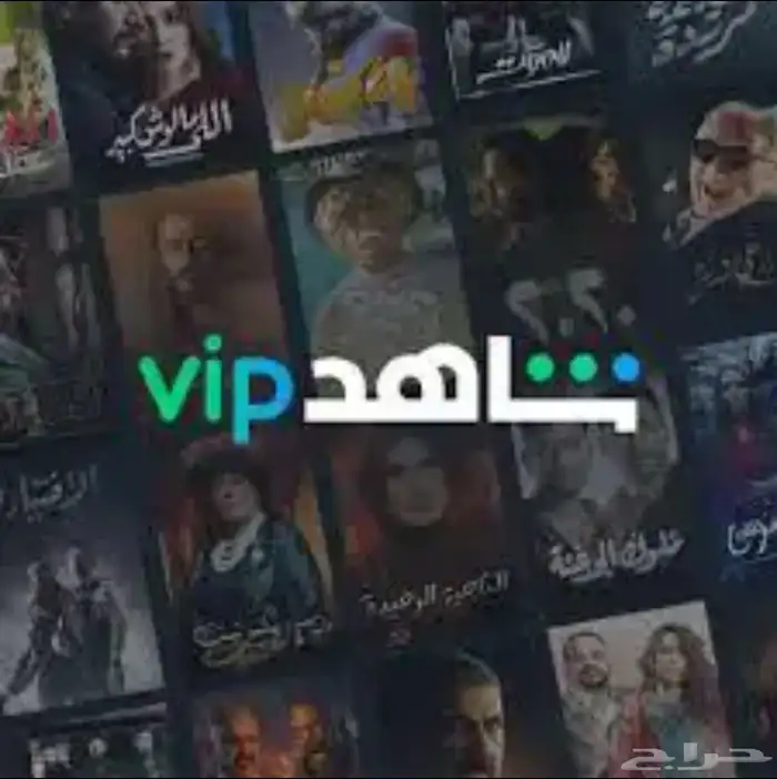 اشتراك شاهد 0