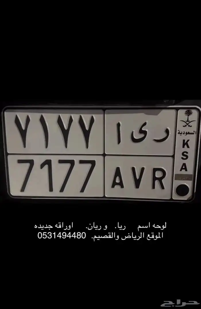 لوحه مميزه ريا 7177 0