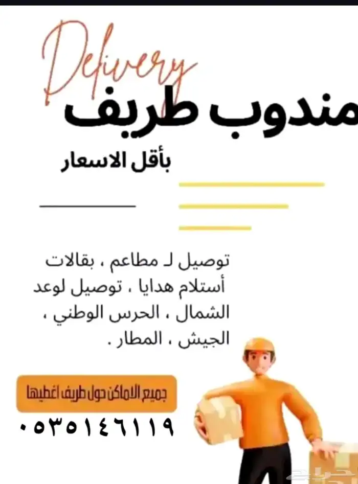 توصيل مندوب طريف حتي وعد الشمال 0