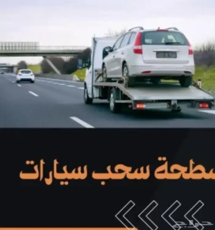 سطحه 24ساعه لنقل جميع انواع السيارات 0