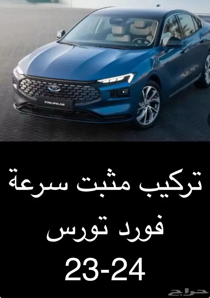 مثبت سرعة تورس 23-24 0