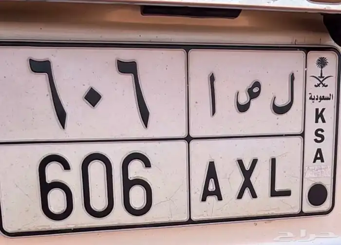 للبيع لوحة خصوصي 606 0