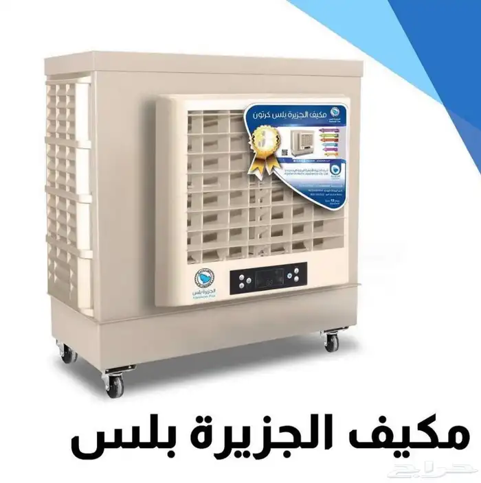 مكيف الجزيرة الصحراوي مناسب لجميع الاماكن المفتوحة 0