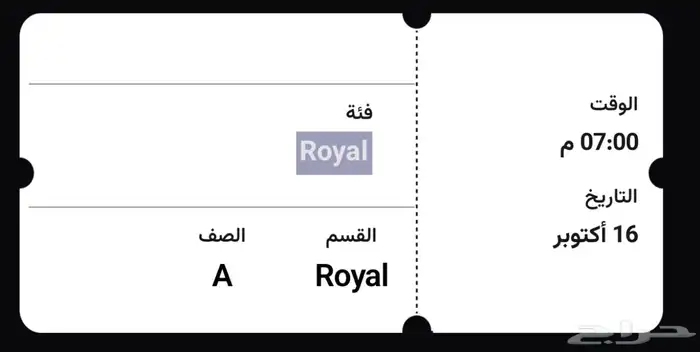 تذاكر رويال حفل محمد عبدة شقراء 1