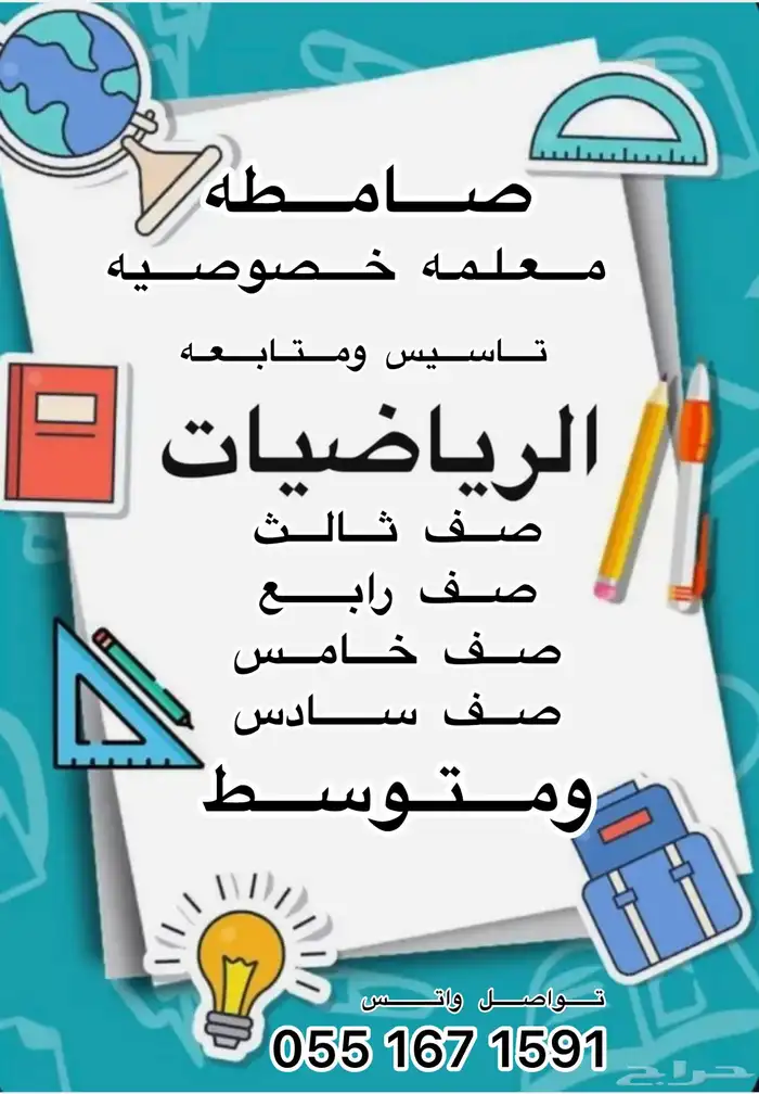 معلمه رياضيات للمرحله الابتدائيه ومتوسط بصامطه 0