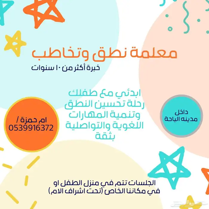 معلمة نطق وتخاطب في الباحه 0