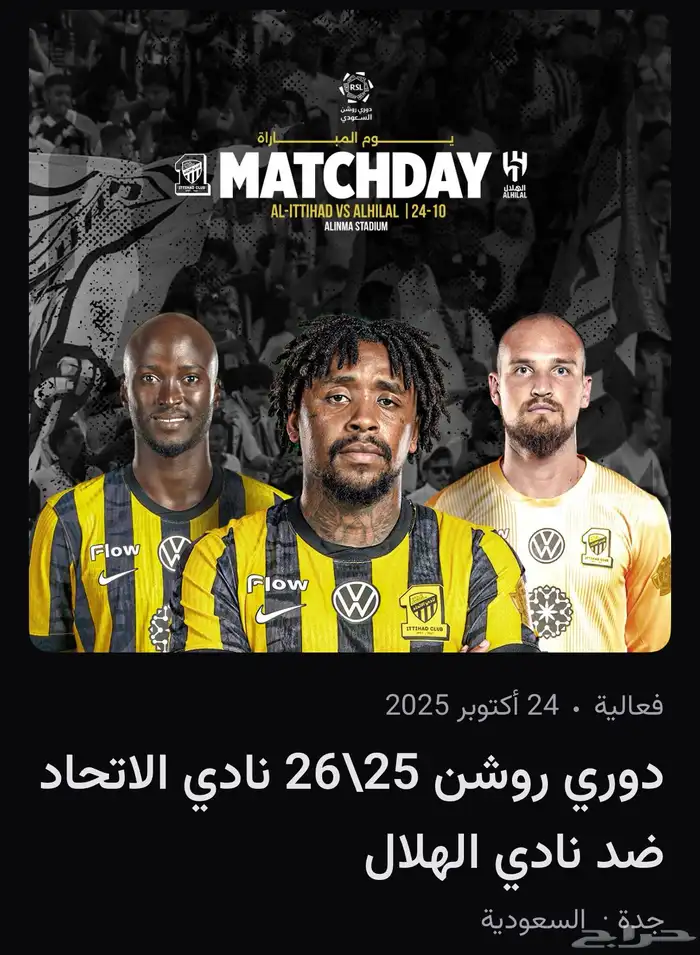 تذاكر الهلال والاتحاد متجاورة 0