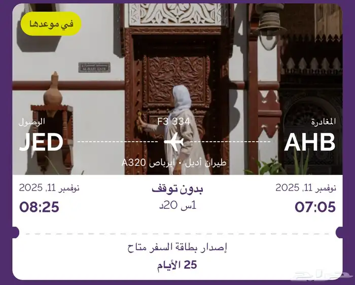 تذكرت طيران اديل من ابها الي جده 0