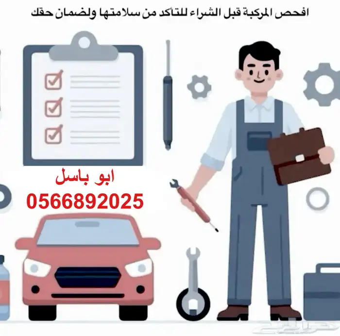 خدمة فحص سيارات لمن هم خارج منطقة بيشه 0