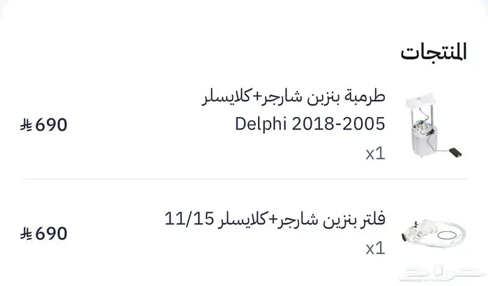 طرمبة بنزين و فلتر بنزين دودج تشالنجر تشارجر كرايسلر 0
