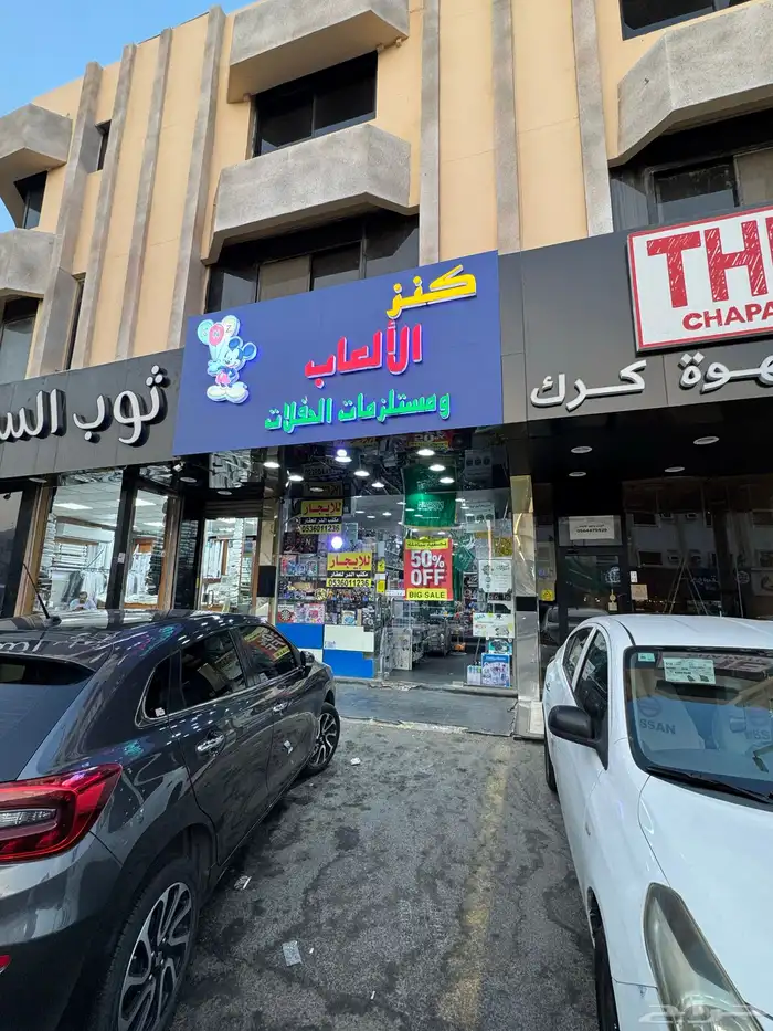 لوحة محل العاب او مستلزمات حفلات 1