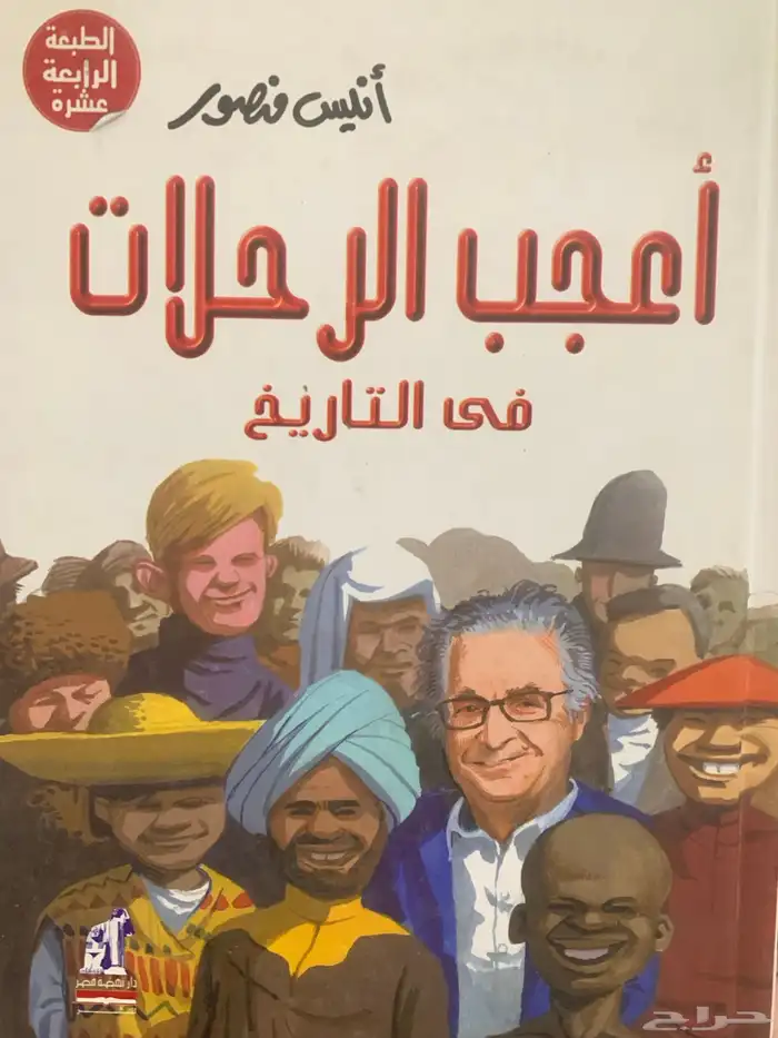 كتاب اعجب الرحلات في التاريخ 0