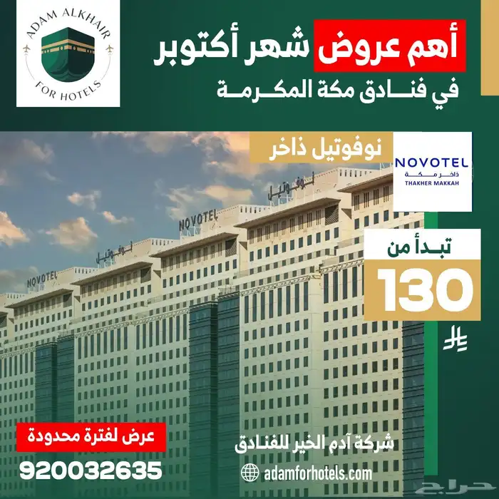 عروض فنادق مكة لشهر اكتوبر 2025 6