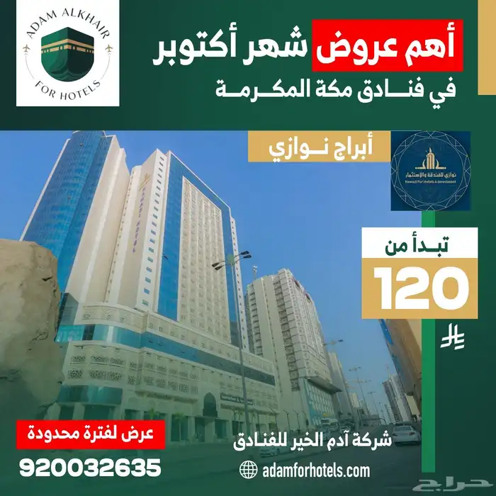 عروض فنادق مكة لشهر اكتوبر 2025 2