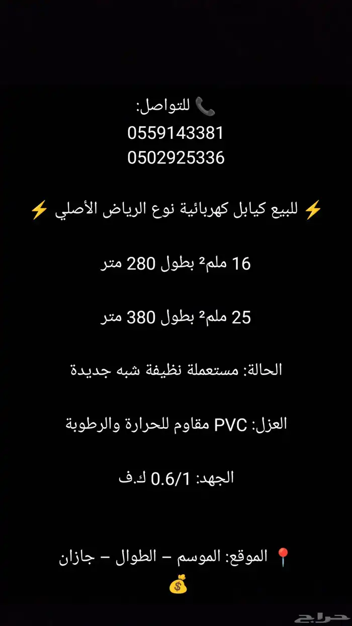 للبيع كيابل الرياض بجازان 16 و25 ملم2 تواصل 0