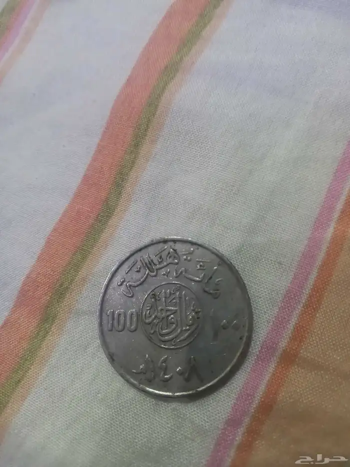 عمله الريال السعودي (100) هلله 0