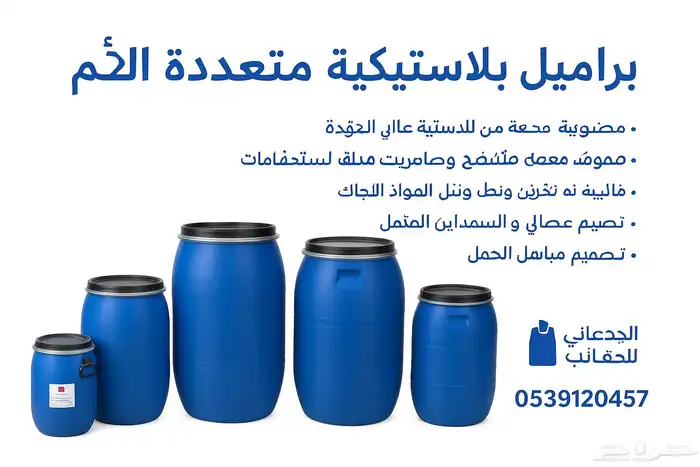 براميل بلاستيكيه متعددة الاحجام 0