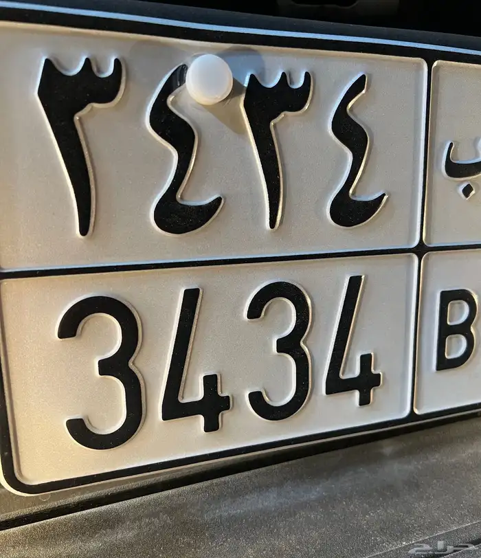 لوحة سياره مميزه ( ا ع ب ) 3434 ) 10