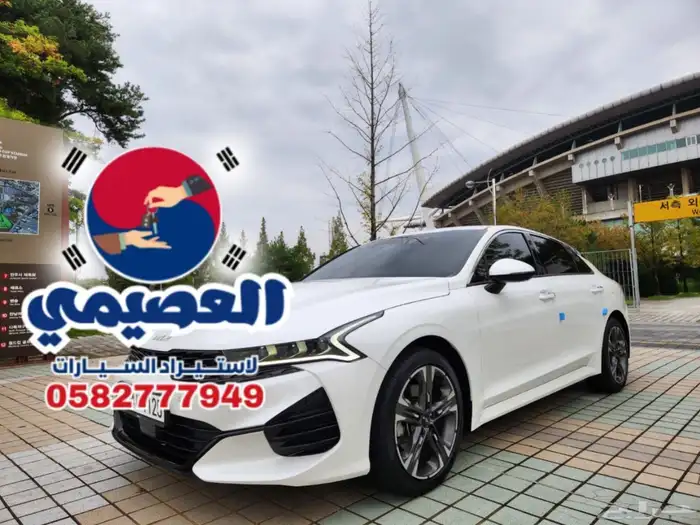 للاستيراد من كوريا _ كيا K5 _ 2023 2