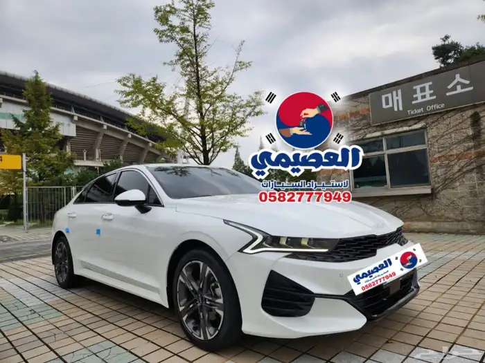 للاستيراد من كوريا _ كيا K5 _ 2023 1