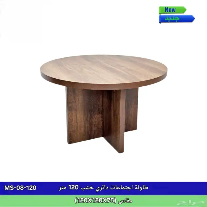 طاولة اجتماع و طاولة اجتماع دايري ورك ستيشن كلو ألوان متوفر 9