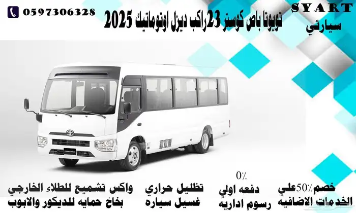تويوتا باص كوستر ديزل اوتوماتيك 2025 0