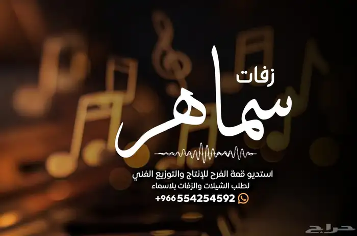 سماهر منسقة زفات وشيلات تنفيذ أرقى الزفات والشيلات _ 0