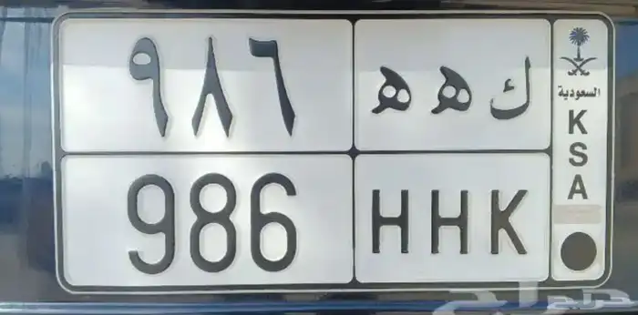 986 HHK VIP car number plate 0