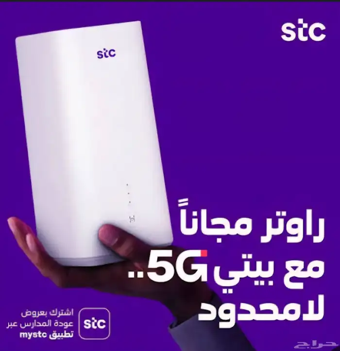 عروض stc انترنت لامحدود الجيل الخامس مع الجهاز مجاني 0