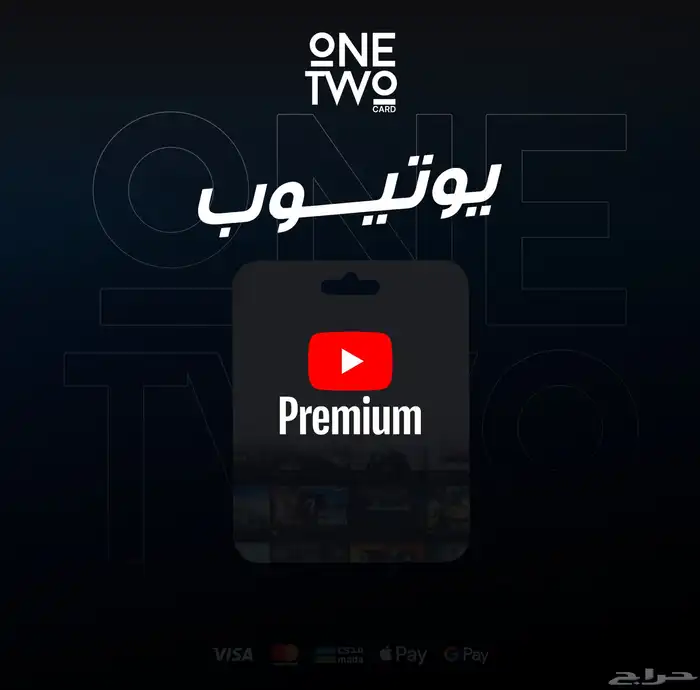 طريقة اشتراكات شاهد و يوتيوب بريميوم 3